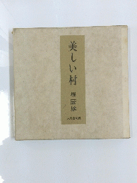 美しい村