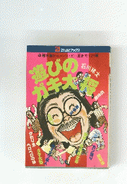  21世紀ブックス 遊びのガキ大将