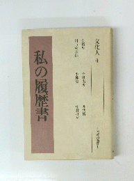 私の履歴書　文化人 4