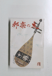邦楽の友