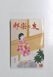 邦楽の麦　六月号