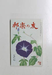 邦楽の友　１９９７年七月号