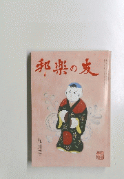 邦楽の友　１９９７年九月号