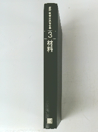 材料　3