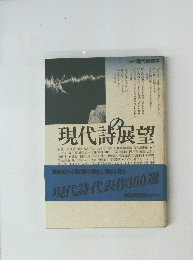 現代詩展望