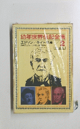 幼年世界伝記全集　２
