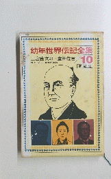 幼年世界伝記全集　10　