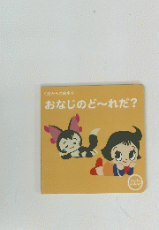 おなじのど~れだ?
