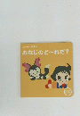 おなじのど~れだ?