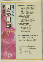 現代人の医食同源　5号