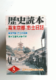 歴史読本　２００６年５月号　幕末京都 志士日誌