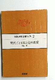 実践造形教育大系 2　現代子ども像と造形教育