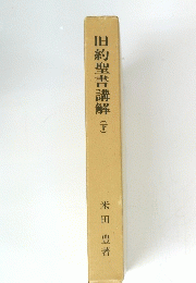旧約聖書講解　下