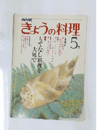 きょうの料理　昭和56年5月1日発行