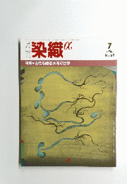 染織α　昭和61年7月1日発行