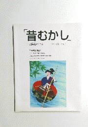 「昔むかし」　
