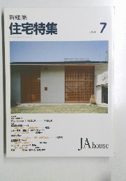 新建築　住宅特集　１９９３年７月号