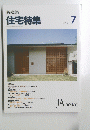 新建築　住宅特集　１９９３年７月号