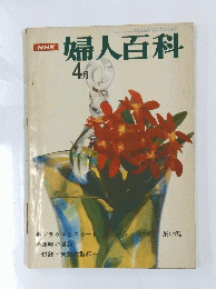 NHK婦人百科　４月号