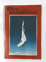 航空シャール　世界の軍用機　1988