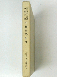 中國文學研究