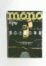 mono　1986/5　男の三種の神器
