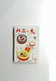 邦楽の友　平成１６年十月号