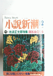 小説新潮　１９９６年1２月号