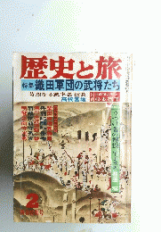 歴史と旅　昭和５６年２月号　特集織田軍団の武将たち