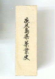 鹿島県茶業史