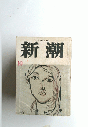 新潮　10