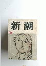 新潮　10
