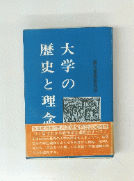 大学の歴史と理念