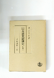 日本漁業經濟史 中卷二