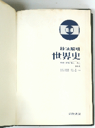 技法解明 世界史　