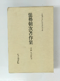 能勢朝次著作集