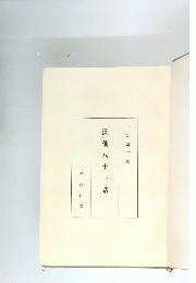 溪仙八十一話　改造社版