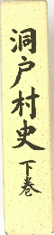 洞戸村史　下