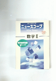 ニュースコープ　New Scope 数学Ⅱ