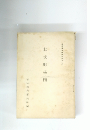 北支那事情　洲事情案内所報告 31