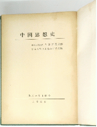 中國思想史
