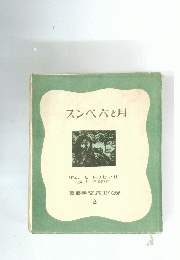 スンペ六と月　書叢學文界世代現 2