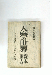 日本文學叢刊　人麿の世界森本 治吉　