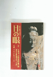 日の眼　特集 日本初公開 彩色石仏群の美と謎　１９９９年６月号