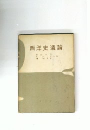 西洋史通論