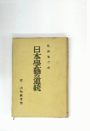 日本學藝の道統