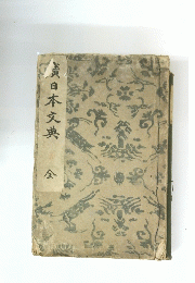 真日本文典　金 