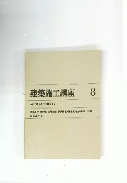建築施工講座　８　内外装工事(I)