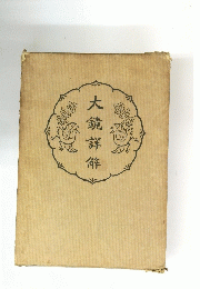 大鏡詳解