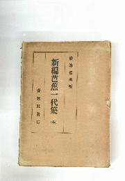 新編芭蕉一代集　全